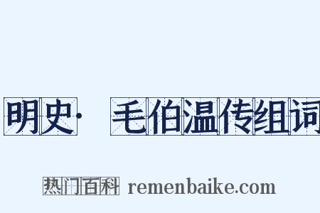 明史·毛伯温传组词是什么意思的图片